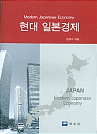 [중고] 현대일본 경제