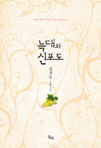[중고] 늑대와 신포도
