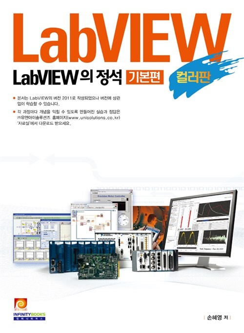 [중고] LabVIEW의 정석 : 기본편 (컬러판)