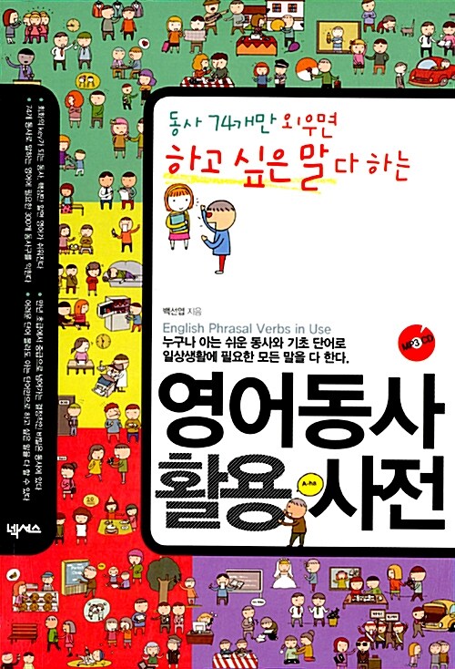 영어동사 활용 사전= English phrasal verbs in use