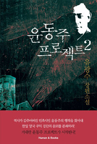 윤동주 프로젝트 :유광수 장편소설