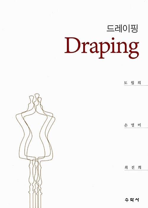 [중고] Draping 드레이핑