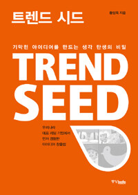 트렌드 시드= Trend seed : 기막힌 아이디어를 만드는 생각 탄생의 비밀