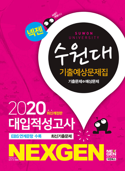 2020 넥젠 대입적성고사 수원대 기출예상문제집 (2019년)