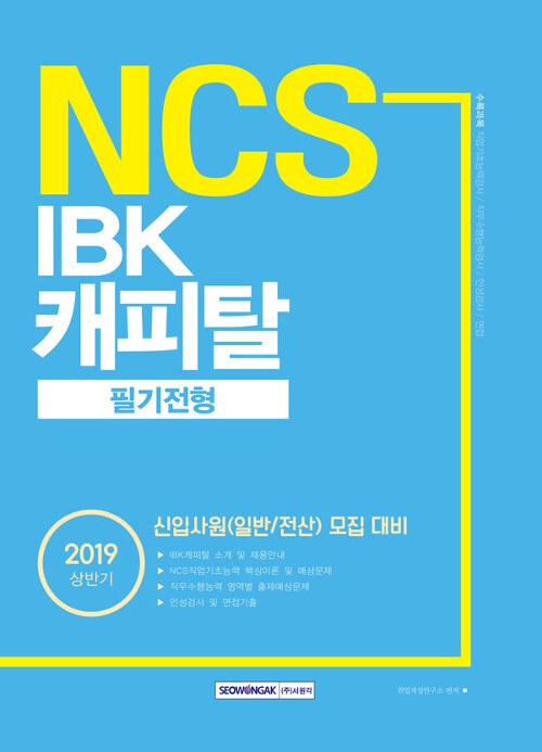 2019 상반기 기쎈 NCS IBK캐피탈 필기전형