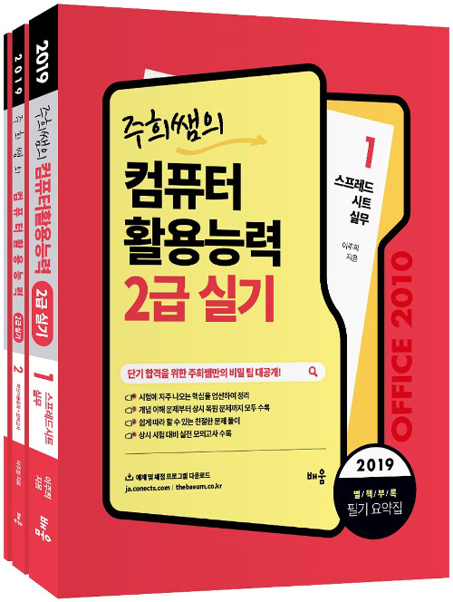 2019 주희쌤의 컴퓨터활용능력 2급 실기 - 전3권