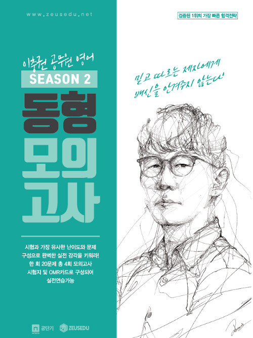 이충권 공무원영어 동형모의고사 Season 2 (서울시 & 지방직 대비)