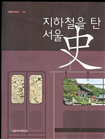 지하철을 탄 서울史. 05(2018) 표지이미지