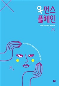 우먼스플레인 :모두가 평등하고 행복한 올바른 젠더의식을 위해! 