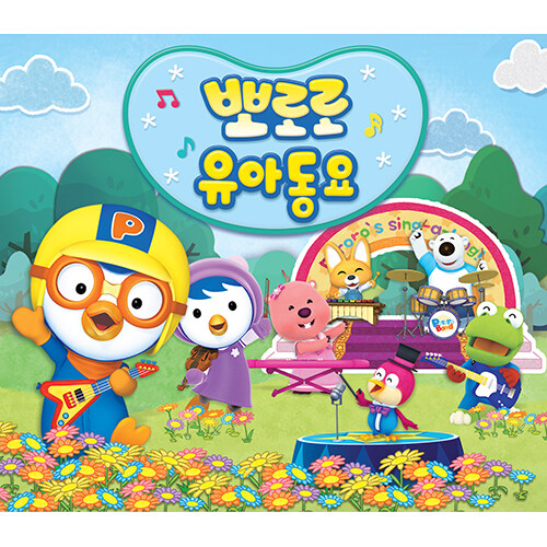 뽀로로 유아동요 [3CD]