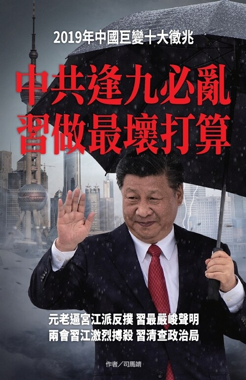 中共逢九必亂 習做最壞打算 (Paperback)