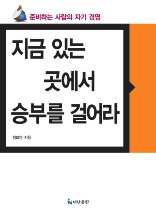 알라딘: [전자책] 지금 있는 곳에서 승부를 걸어라 [전자책] 지금 있는 곳에서 승부를 걸어라