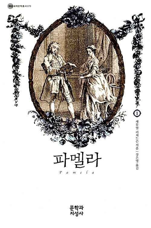 파멜라 1