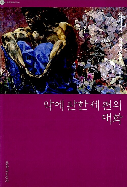 악에 관한 세 편의 대화