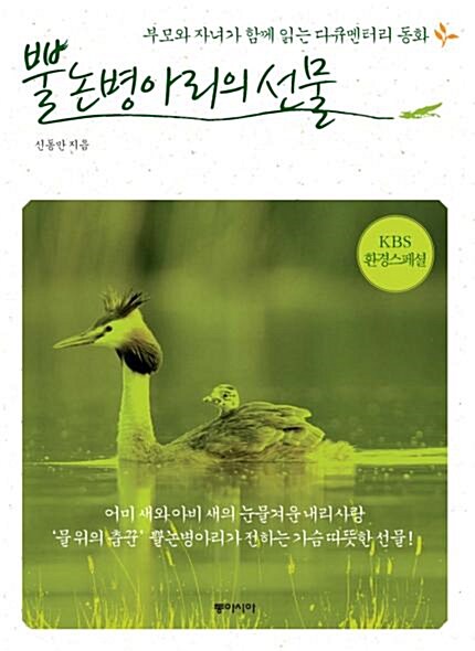 뿔논병아리의 선물