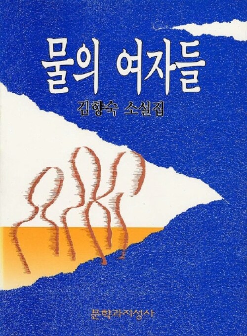 물의 여자들