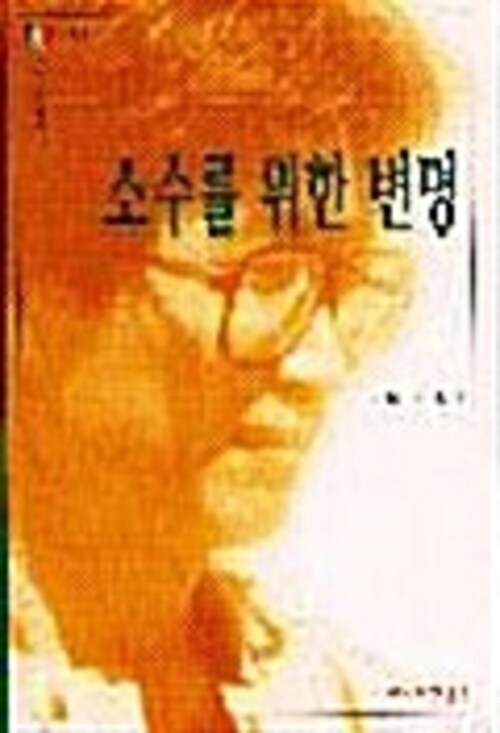 소수를 위한 변명