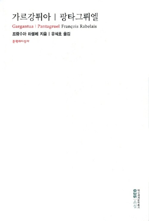 가르강튀아|팡타그뤼엘