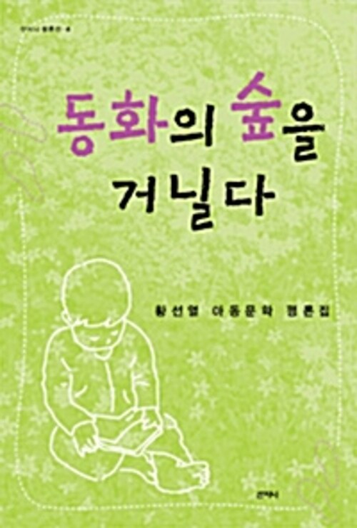 동화의 숲을 거닐다