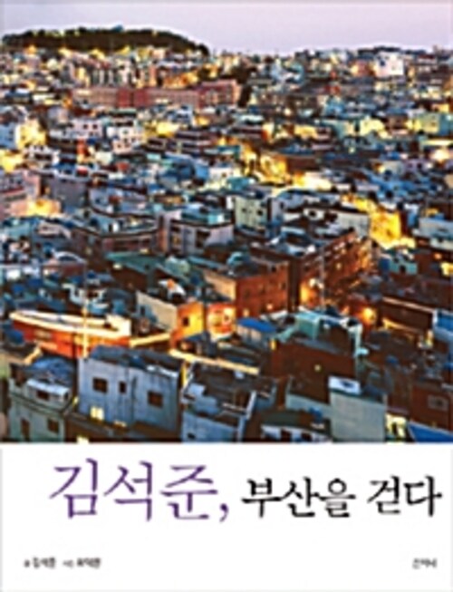 김석준, 부산을 걷다