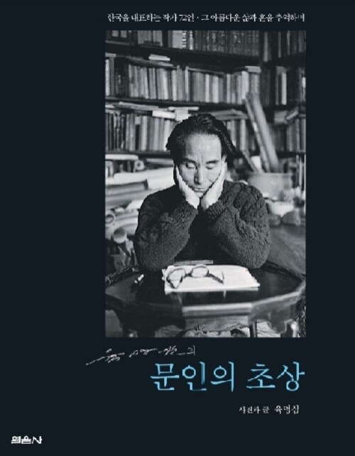 육명심의 문인의 초상