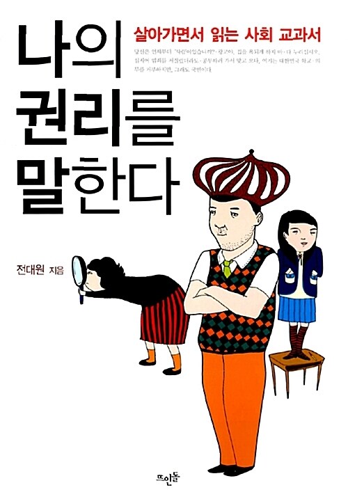 나의 권리를 말한다-살아가면서 읽는 사회 교과서