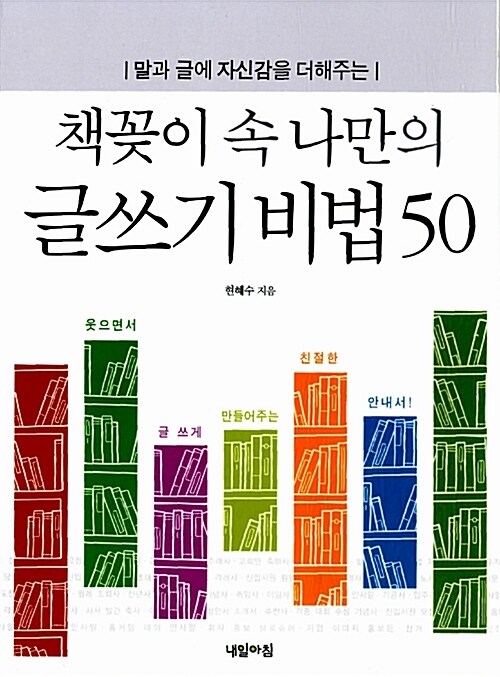 책꽂이 속 나만의 글쓰기 비법 50