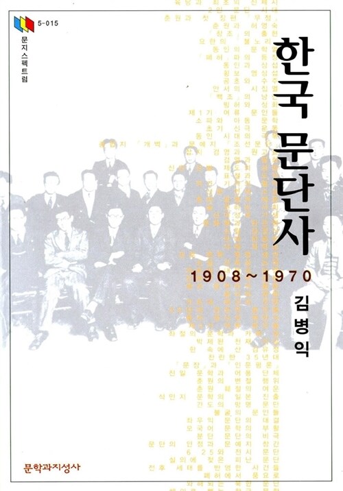 한국 문단사: 1908~1970