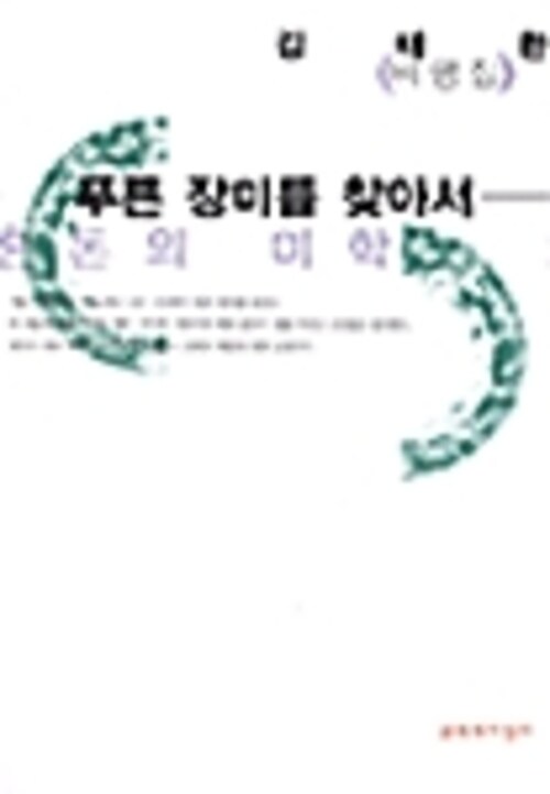 푸른 장미를 찾아서