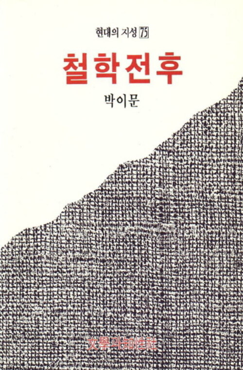 철학 전후