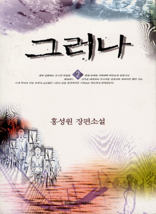 홍성원 장편소설 그러나 2
