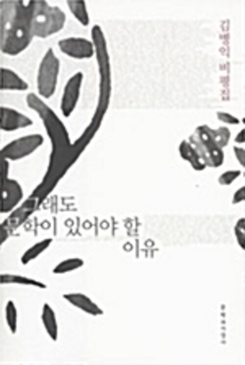 그래도 문학이 있어야 할 이유