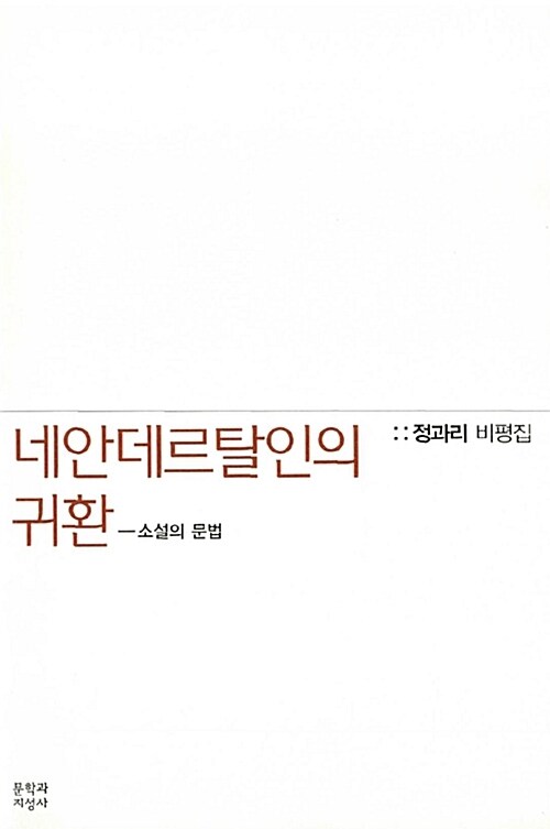 네안데르탈의 귀환-소설의 문법