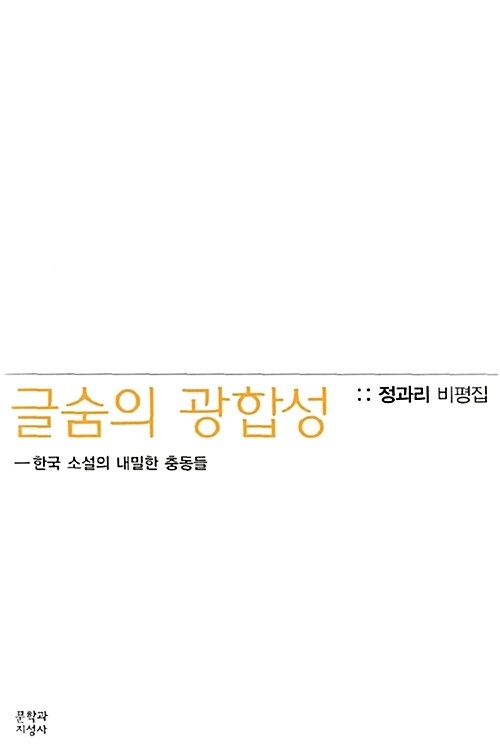 글숨의 광합성─한국 소설의 내밀한 충동들