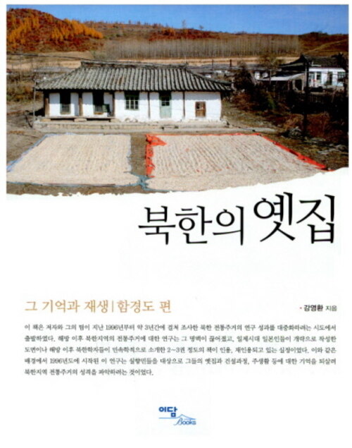 북한의 옛집: 그 기억과 재생(함경도 편)