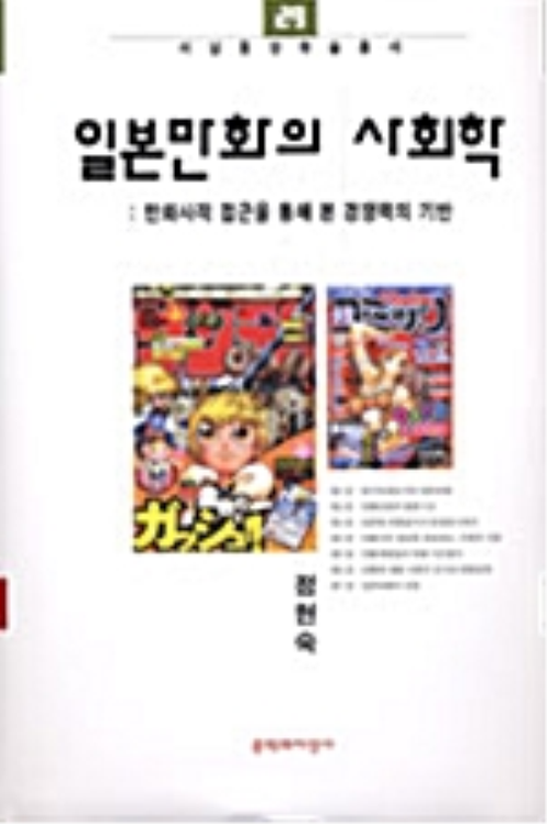 일본만화의 사회학 : 만화사적 접근을 통해 본 경쟁력의 기반