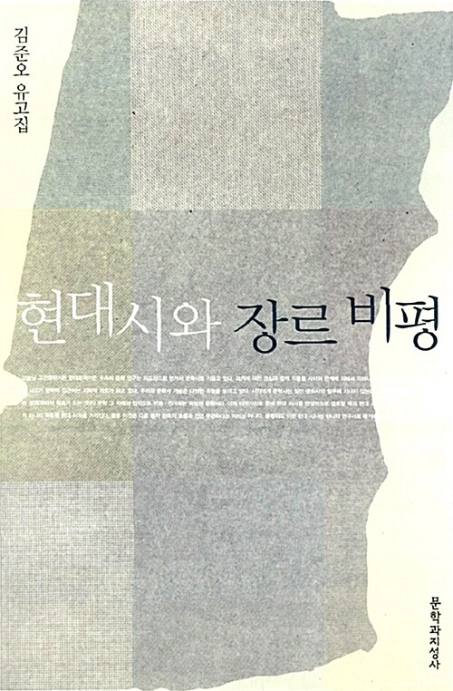 현대시와 장르 비평