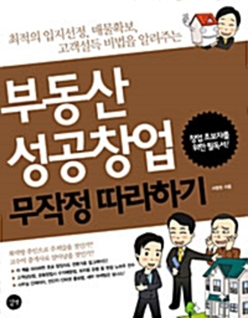 부동산 성공 창업 무작정 따라하기