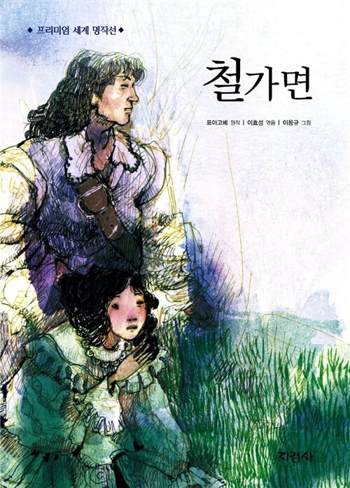 프리미엄 세계 명작선 42- 철가면