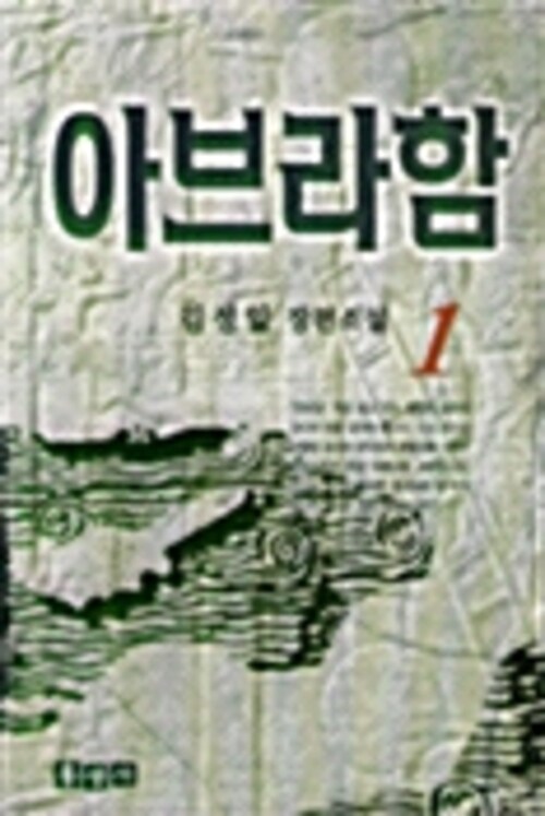 아브라함 1