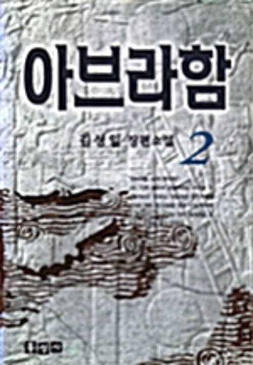 아브라함 2