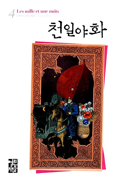 천일야화 4