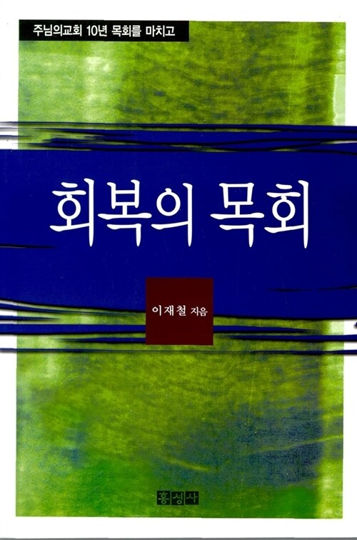 회복의 목회