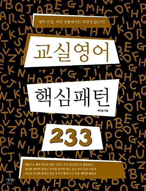 교실 영어 핵심 패턴233