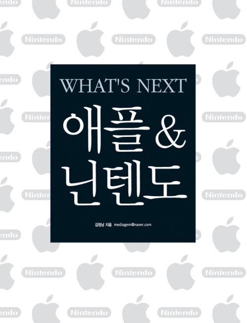 애플&닌텐도(WHATS NEXT)