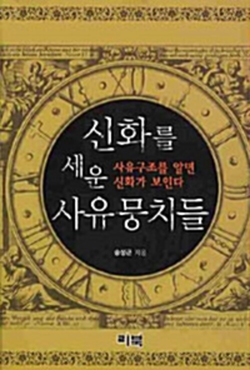 신화를 세운 사유뭉치들 - 사유구조를 알면 신화가 보인다