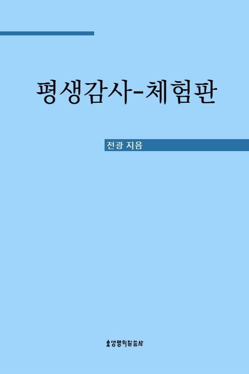 평생감사 : 행복의 문을 여는 열쇠 [체험판]