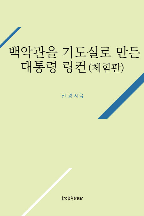 백악관을 기도실로 만든 대통령 링컨 [체험판]