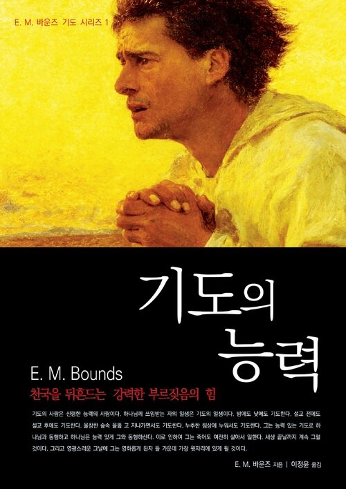 기도의 능력 (E. M. 바운즈 기도 시리즈 1)