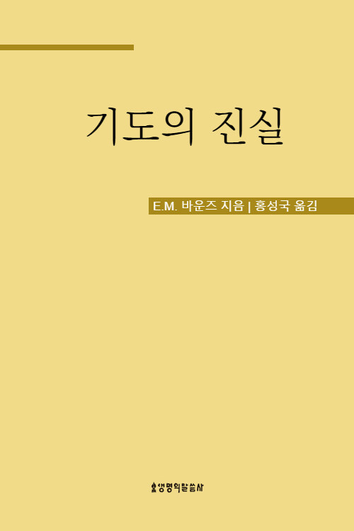 기도의 진실 (E. M. 바운즈 기도 시리즈 2)